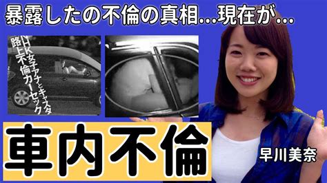 カーセックス アナウンサー|早川美奈アナと斉藤孝信の車内不倫FRIDAYと現在。その後に結。